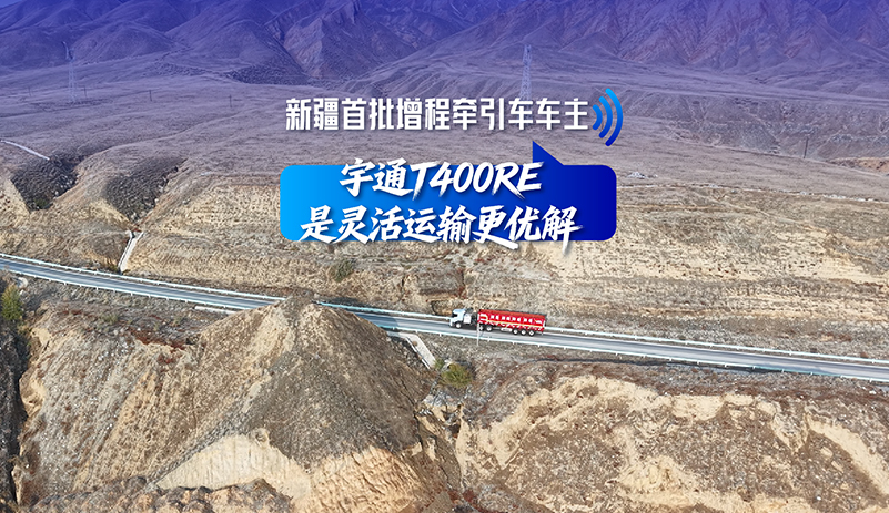 破解靈活運(yùn)輸難題，無(wú)懼冬季里程焦慮，新疆首批增程牽引車(chē)交付背后，是一個(gè)關(guān)于遠(yuǎn)見(jiàn)與選擇的故事。