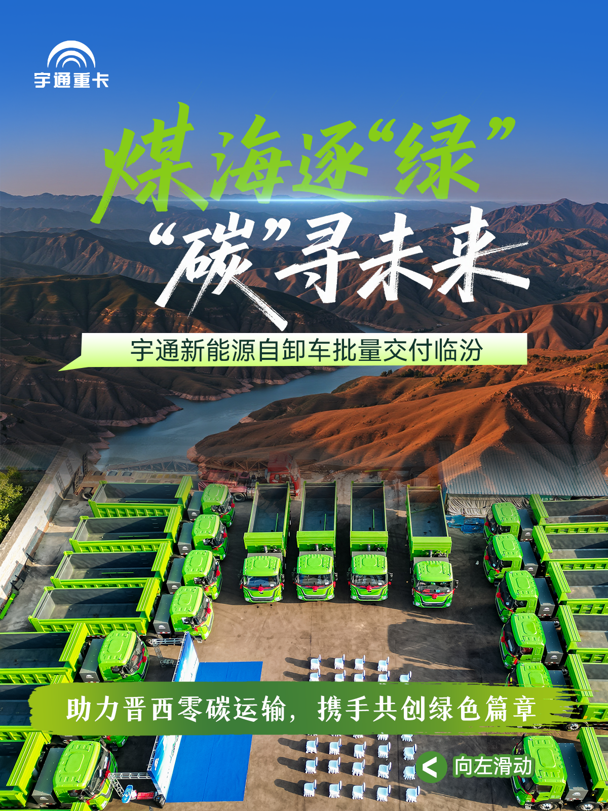 煤海逐“綠”，“碳”尋未來丨宇通新能源自卸車批量交付臨汾