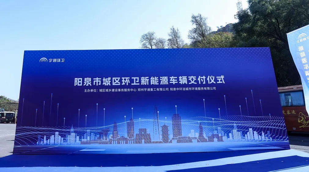 裝備煥新，潔護(hù)陽泉！宇通環(huán)衛(wèi)助力山西點(diǎn)亮城市新景！