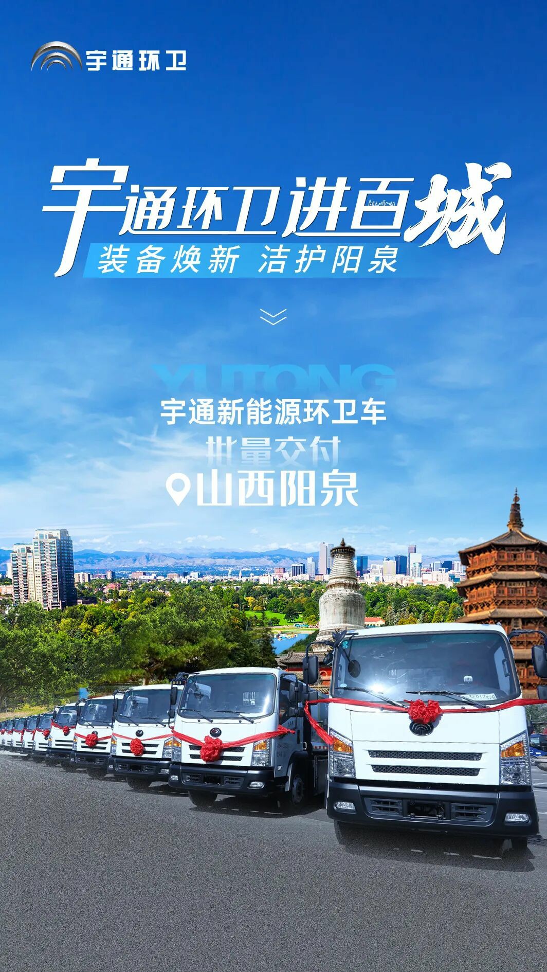 裝備煥新，潔護(hù)陽泉！宇通環(huán)衛(wèi)助力山西點(diǎn)亮城市新景！