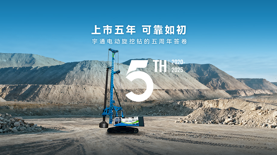 上市五年，可靠如初！宇通重工旗下電動旋挖鉆攜新能源積淀破局，于千般工況中沉淀可靠底氣，與時代同頻，共赴基建綠色新程