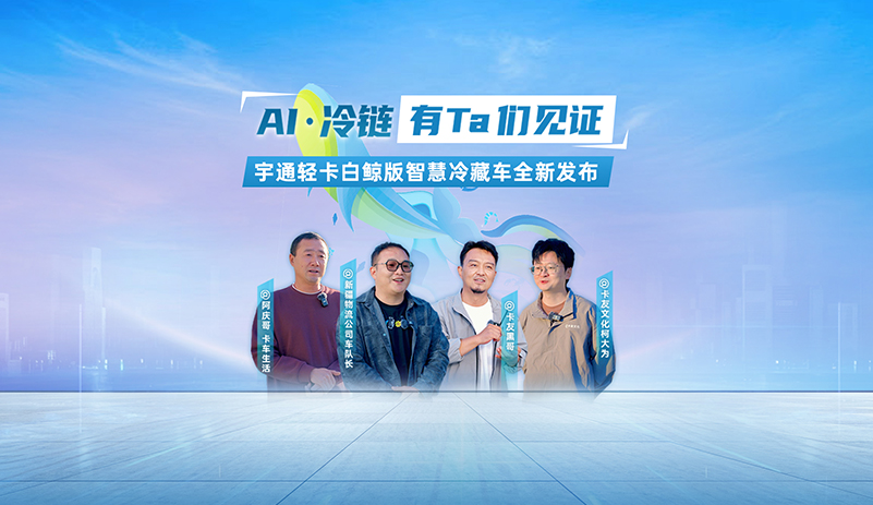 宇通輕卡×G7易流聯(lián)合打造「白鯨版智慧冷藏車(chē) 」——以AI賦能運(yùn)輸，用科技守護(hù)新鮮