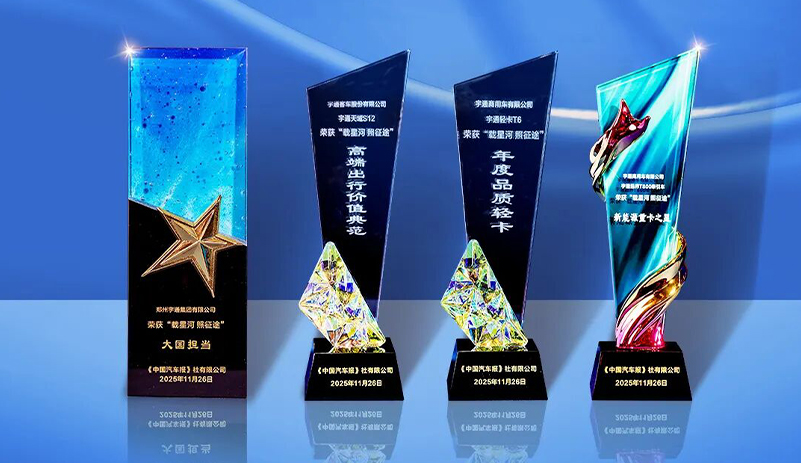 行業(yè)獎項+4！宇通集團再獲“大國擔當”稱號