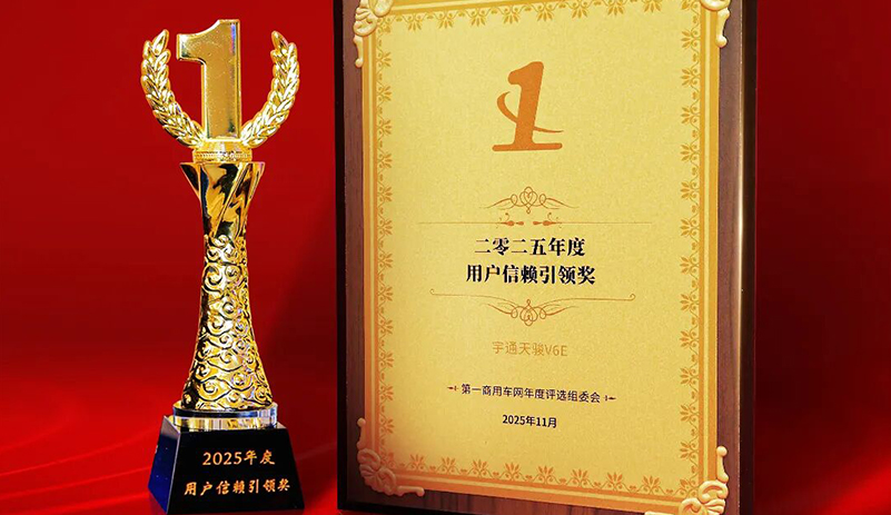 實力共鑒！宇通天駿V6E榮獲“2025年度用戶信賴引領獎”