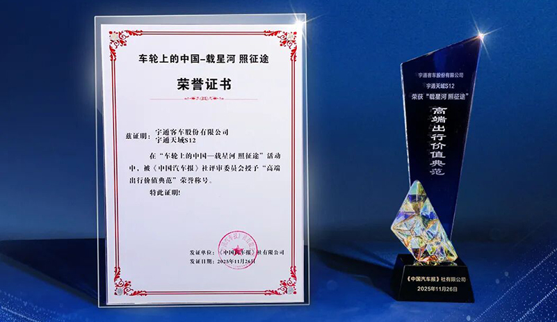 榮膺“高端出行價值典范”稱號！宇通天域S12獲行業(yè)認可