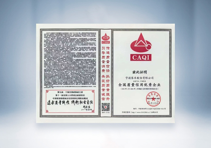 宇通客車：全國質量信用優(yōu)秀企業(yè)——中國質量檢驗協會