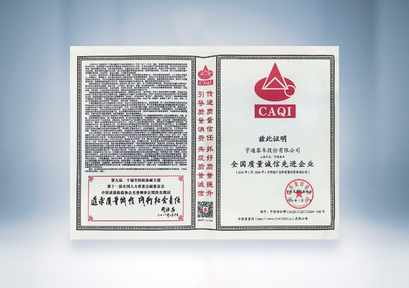 宇通客車：全國質量誠信先進企業(yè)——中國質量檢驗協會