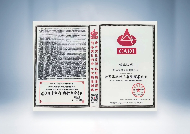 宇通客車：全國客車行業(yè)質量領軍企業(yè)——中國質量檢驗協會