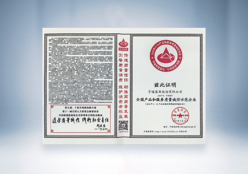 宇通客車：全國產品和服務質量誠信示范企業(yè)——中國質量檢驗協會