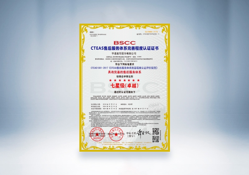 宇通客車：CTEAS售后服務體系完善程度認證證書—七星級（卓越）（2024年4月18日-2027年4月17日）