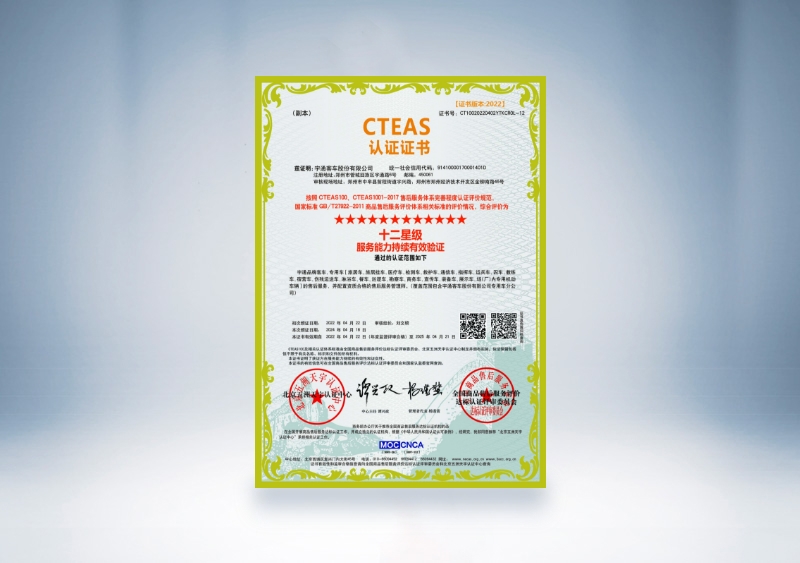 宇通客車：CTEAS認證證書_十二星級服務能力持續(xù)有效驗證(2022年4月22日-2025年4月21日)