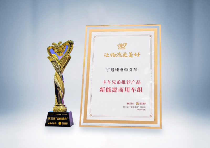 宇通重卡：宇通純電牽引車-卡車兄弟推薦產品（第三屆“金蜂盛典）