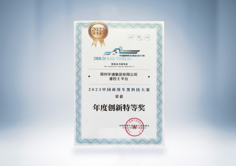 宇通集團：宇通?？谽平臺-年度創(chuàng)新特等獎證書