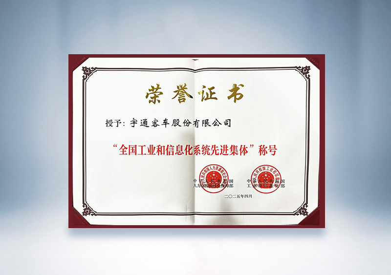 宇通客車：全國工業(yè)和信息化系統先進集體證書——國家人社部及工信部