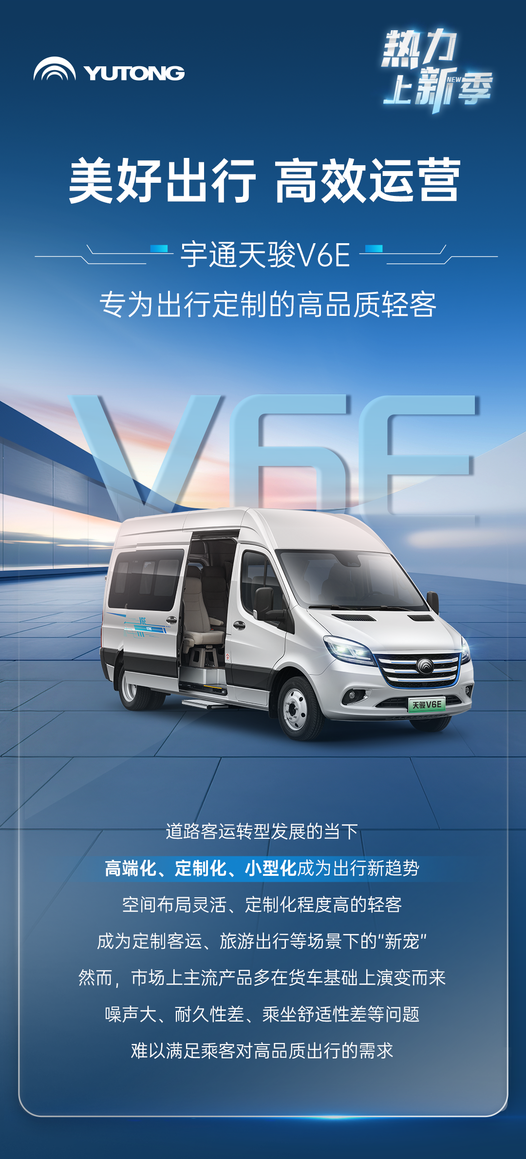 熱力上新季丨宇通純電輕客天駿V6E，打造高品質(zhì)出行價值之選