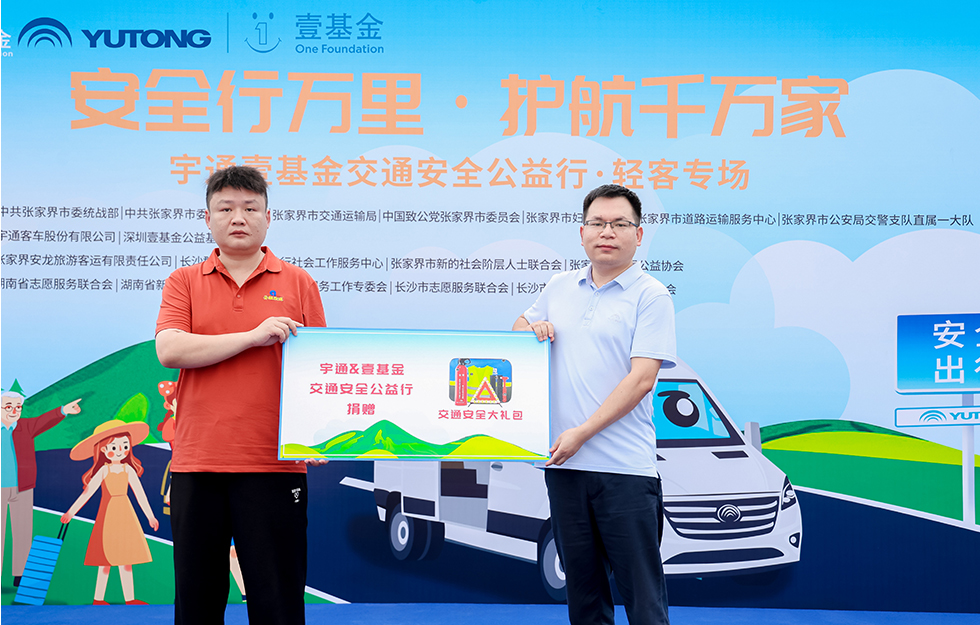 2025宇通&壹基金交通安全公益行·輕客專場首站啟航 2025宇通&壹基金交通安全公益行·輕客專場首站啟航