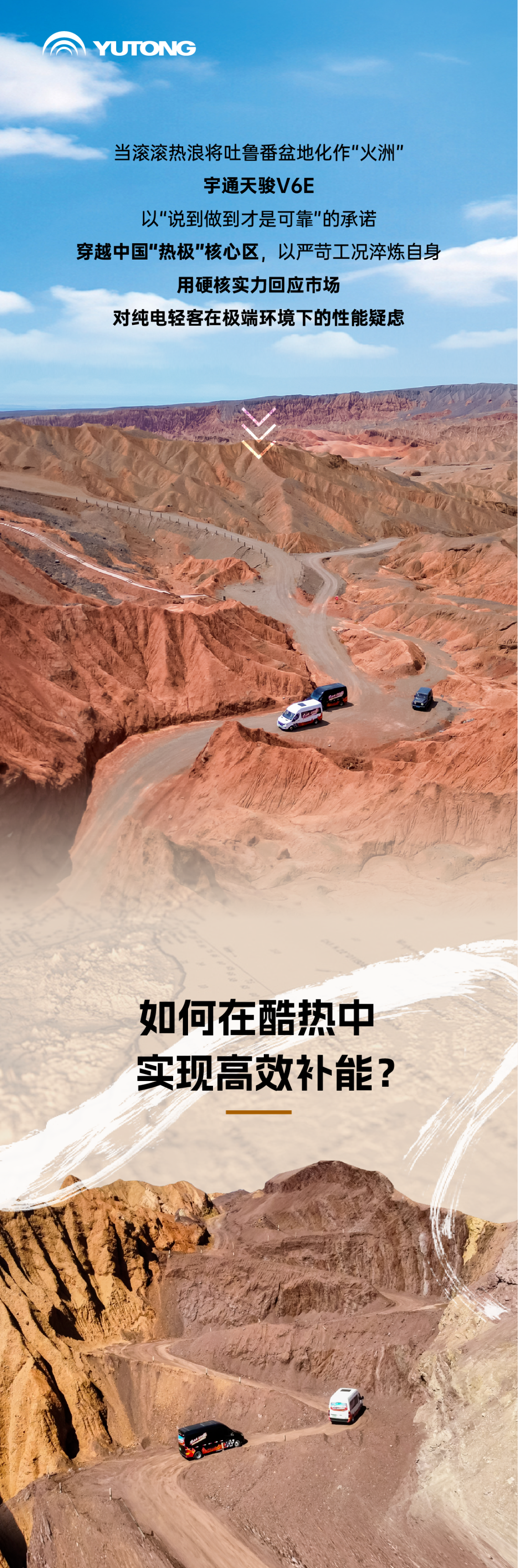 烈焰淬真金！宇通天駿V6E通關(guān)“熱極”，嚴(yán)苛實測驗證可靠品質(zhì)