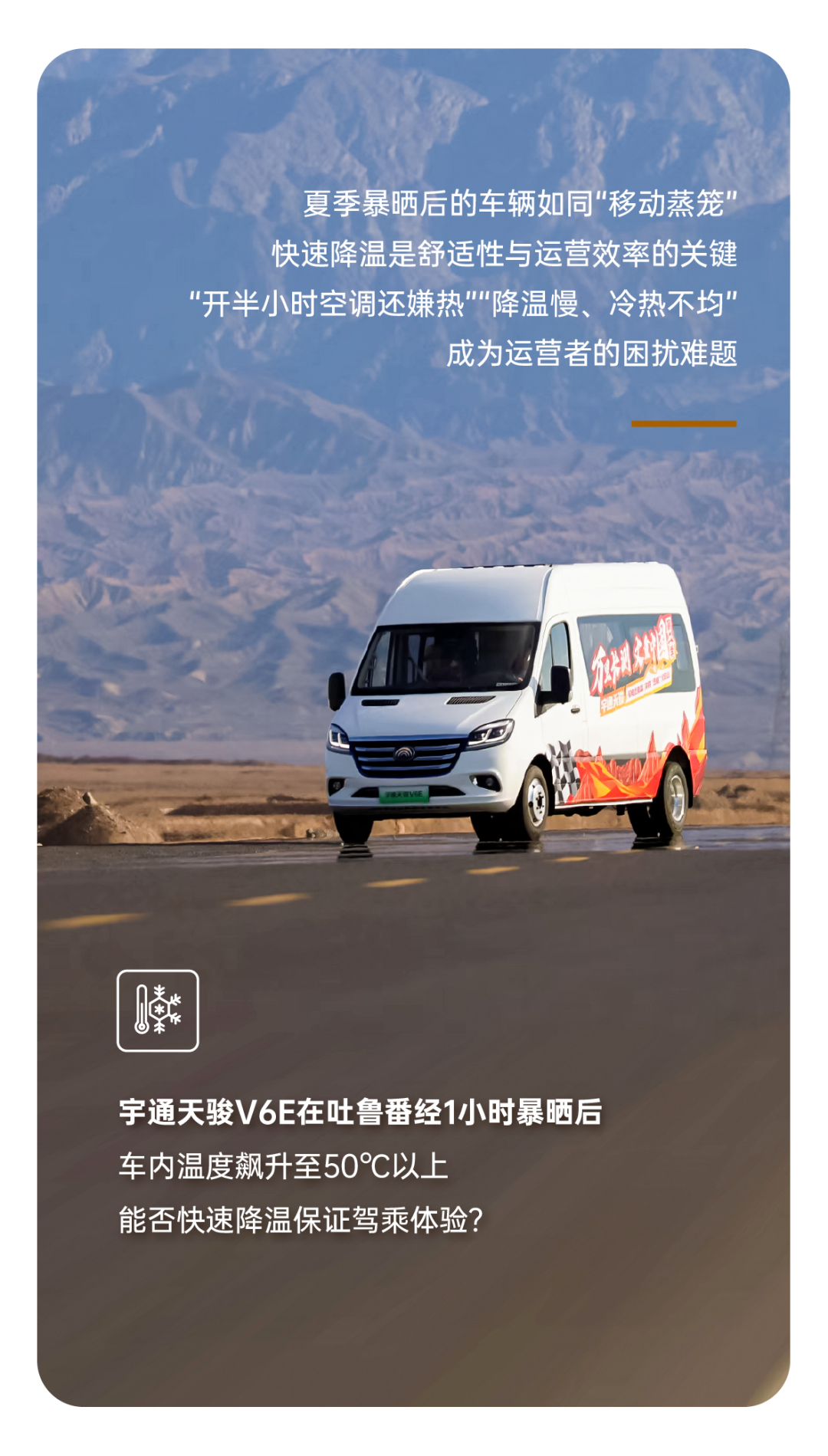 烈焰淬真金！宇通天駿V6E通關(guān)“熱極”，嚴(yán)苛實測驗證可靠品質(zhì)