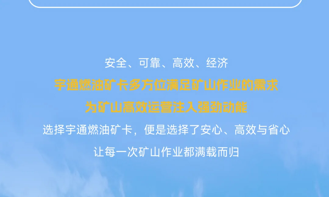 宇通燃油礦卡丨礦山高效運(yùn)營(yíng)的“得力搭檔”！