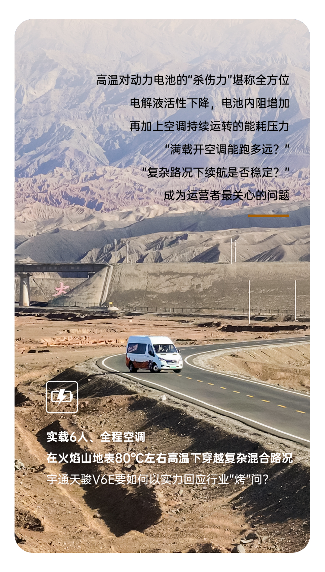 烈焰淬真金！宇通天駿V6E通關(guān)“熱極”，嚴(yán)苛實測驗證可靠品質(zhì)