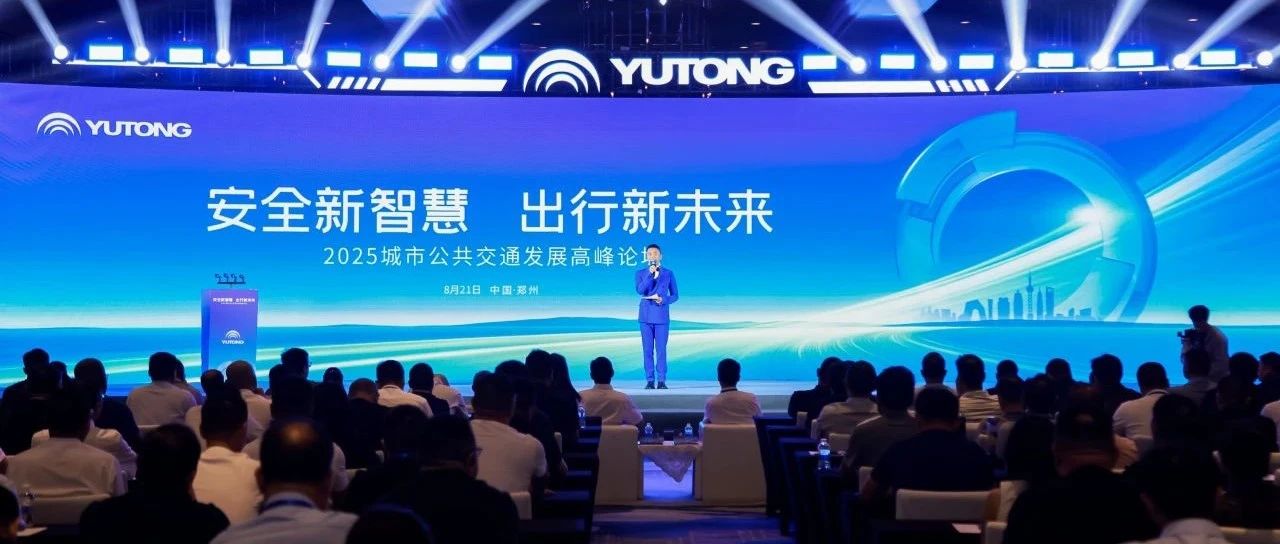25項(xiàng)功能！覆蓋4大場(chǎng)景！宇通首發(fā)睿盾Pro，創(chuàng)領(lǐng)公交智能安全出行