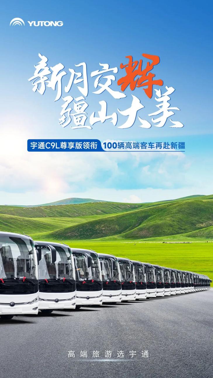 又100輛！宇通高端旅游客車再次批量交付新疆
