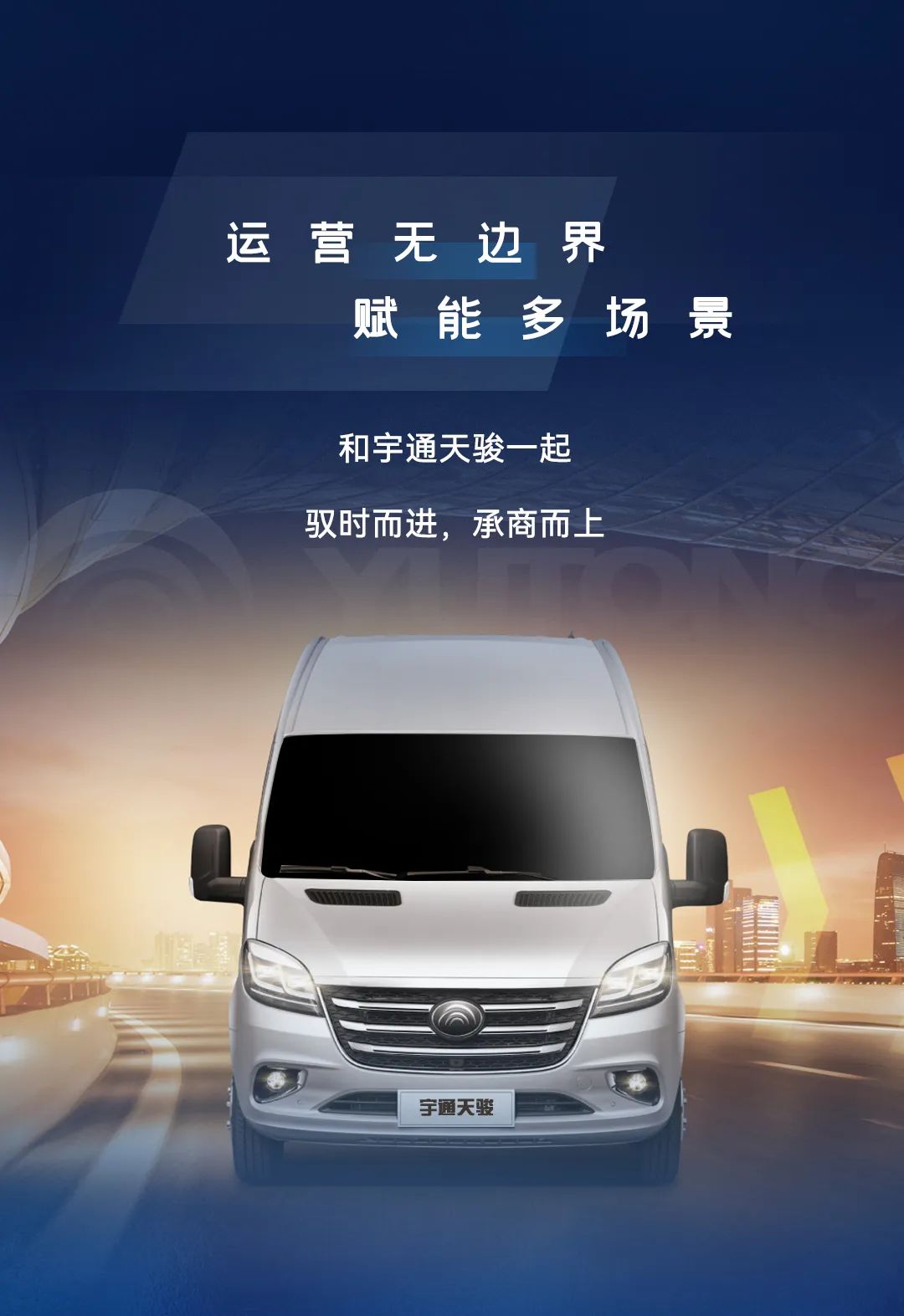 宇通天駿：四大場景全拿捏