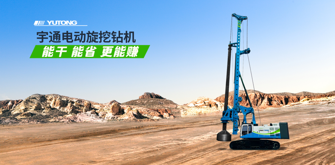 樁基礎施工中的新質生產(chǎn)力:宇通電動旋挖鉆 樁基礎施工中的新質生產(chǎn)力:宇通電動旋挖鉆