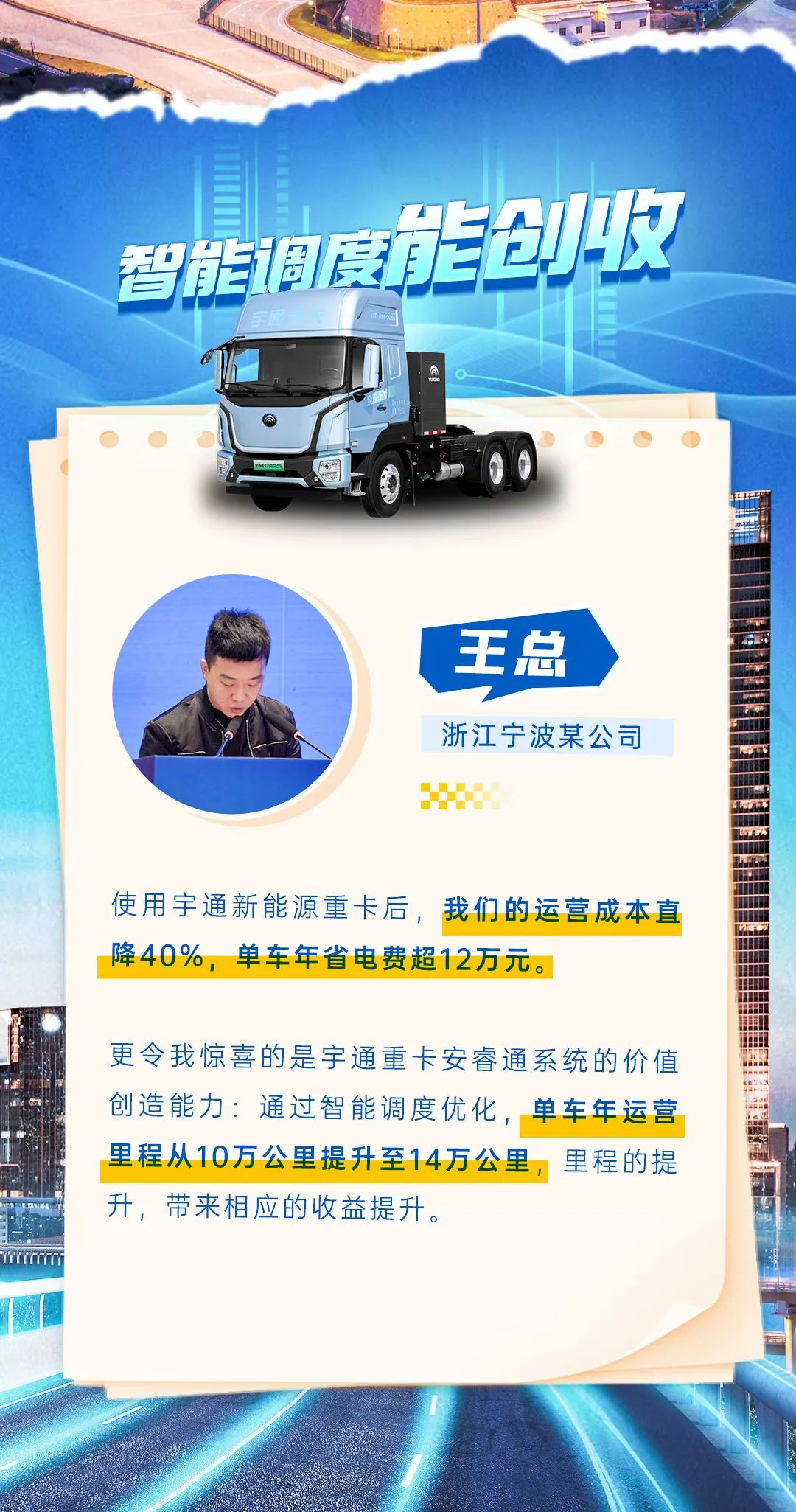 創(chuàng)富紀實錄 | 宇通重卡到底有多省？客戶揭秘增收之道