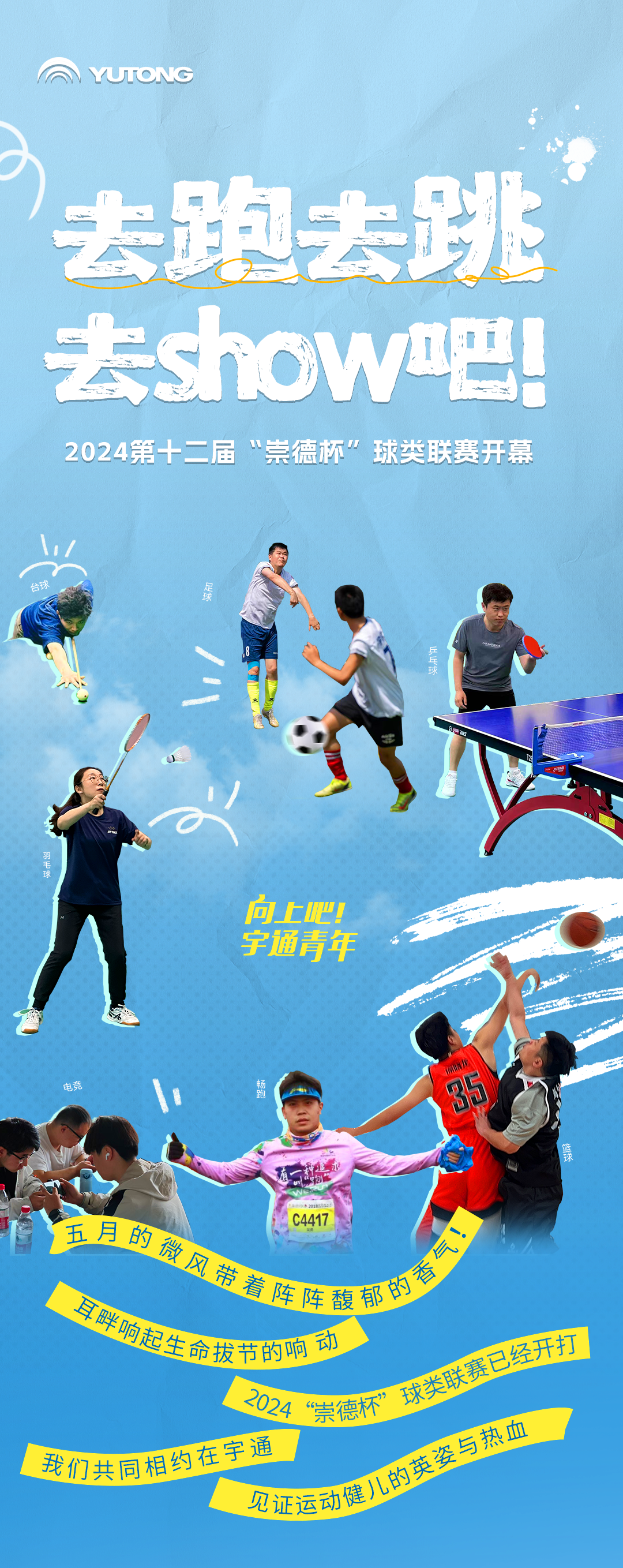 去跑去跳去SHOW吧！宇通第十二屆“崇德杯”球類聯(lián)賽開幕！