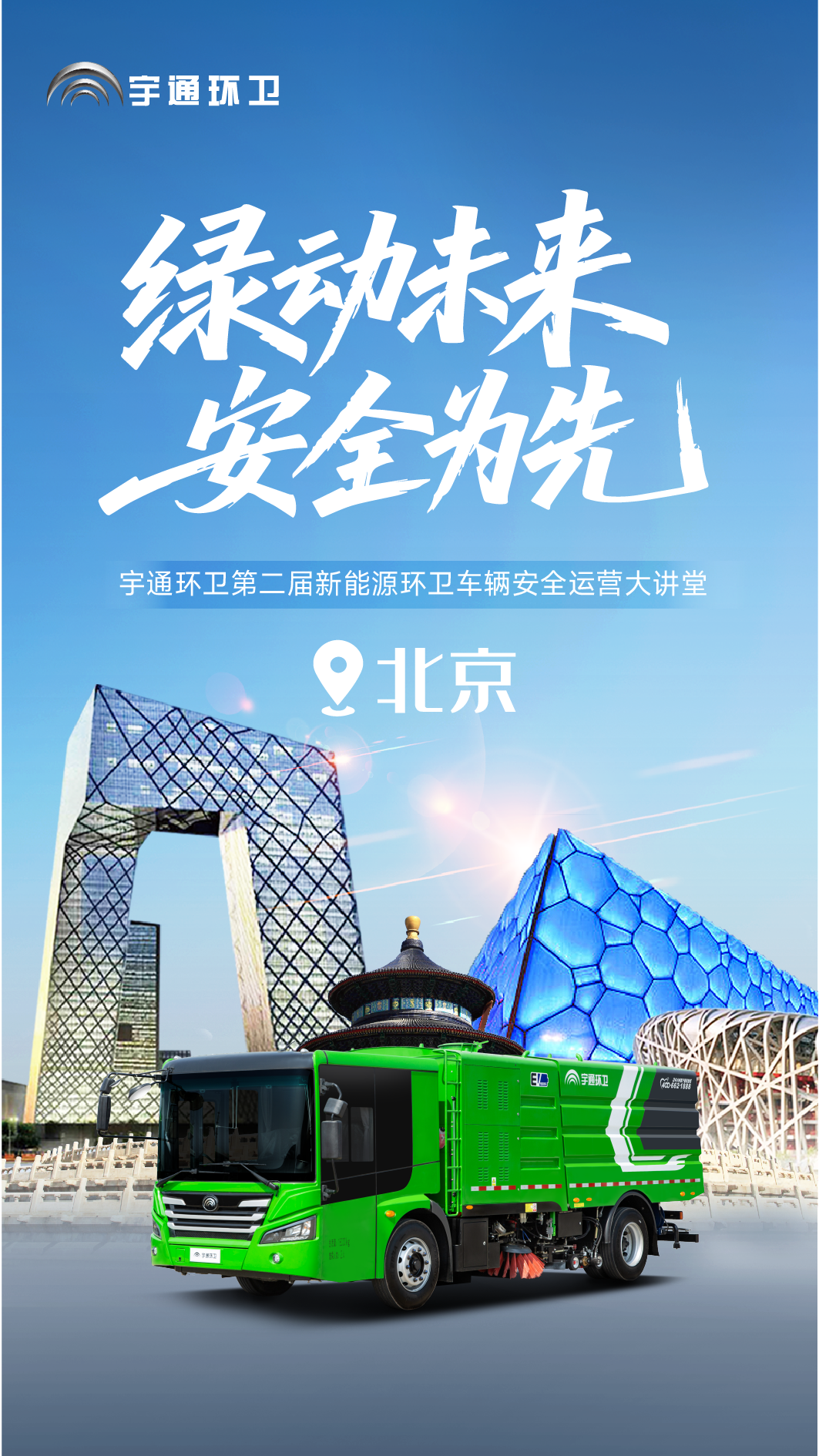 安全領(lǐng)航，智啟京城！宇通環(huán)衛(wèi)第二屆安全運(yùn)營大講堂再譜新篇！