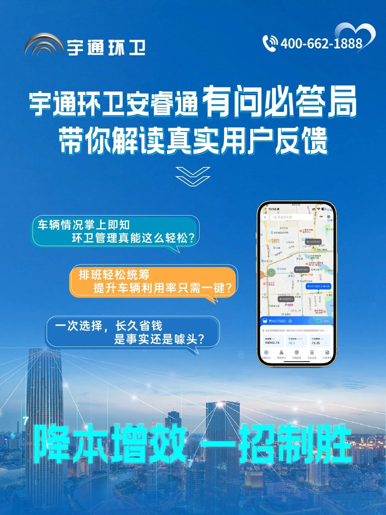 宇通環(huán)衛(wèi)安睿通“有問必答局”第四期：智慧好用看實效，聽聽客戶怎么講！