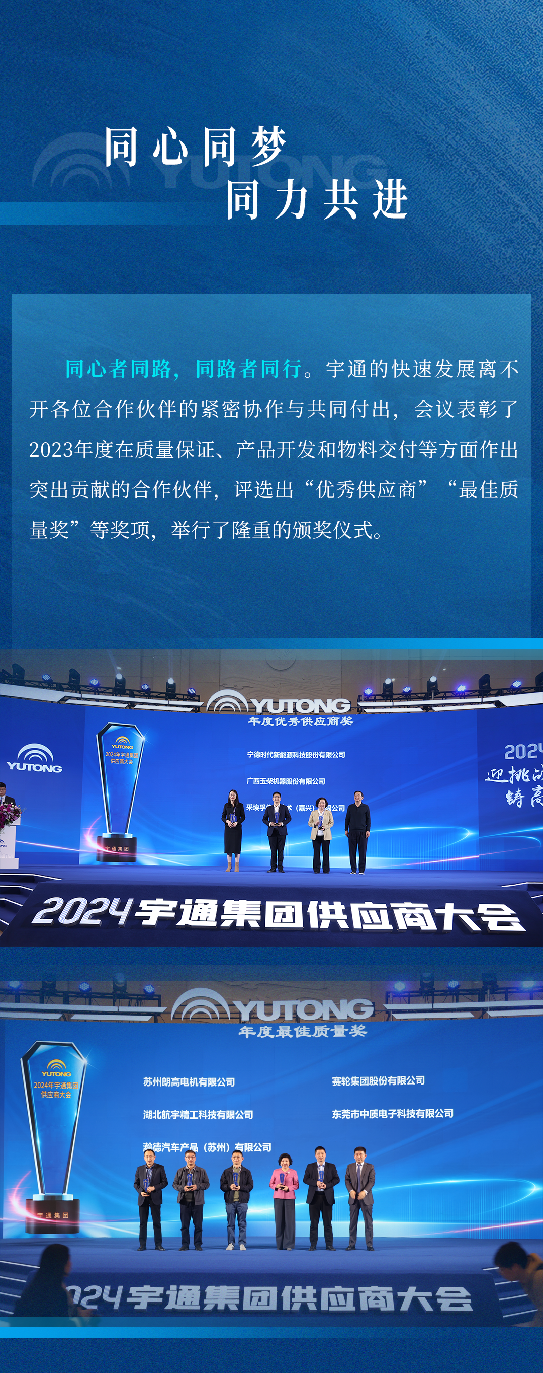 迎挑戰(zhàn) 鑄高端！宇通集團(tuán)2024供應(yīng)商大會順利召開