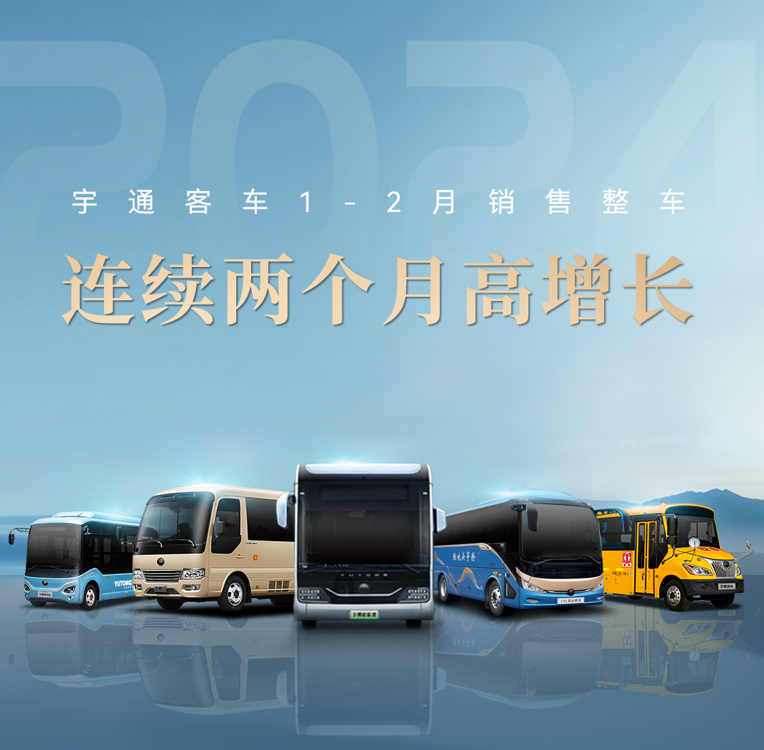 逆勢(shì)上揚(yáng)，穩(wěn)健增長(zhǎng)！宇通新能源商用車2月成績(jī)單來(lái)了！
