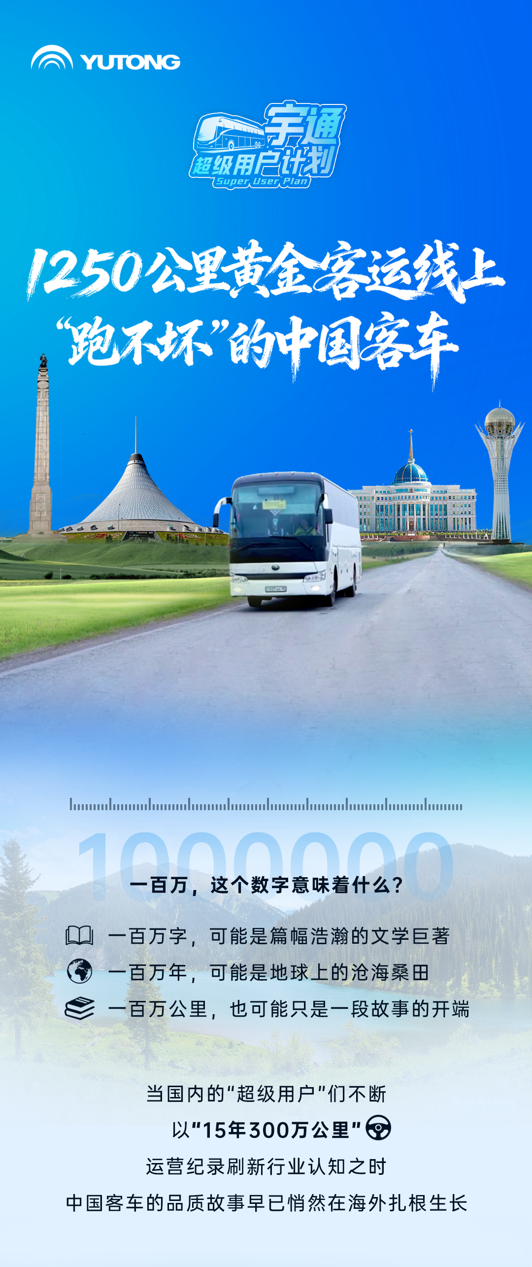 超級用戶計劃 | 1250公里黃金客運(yùn)線上“跑不壞”的中國客車 圖片