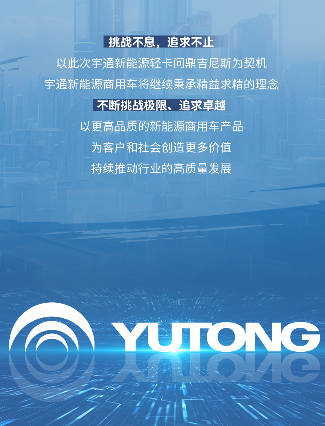 極限挑戰(zhàn)之路再添新彩！宇通新能源商用車底氣何在？