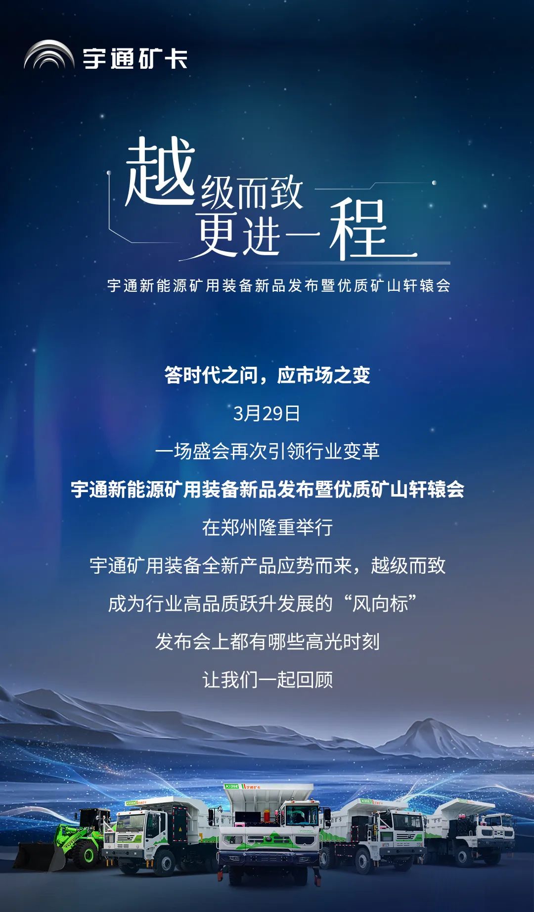 一圖回顧宇通礦用裝備新品發(fā)布會高光時刻