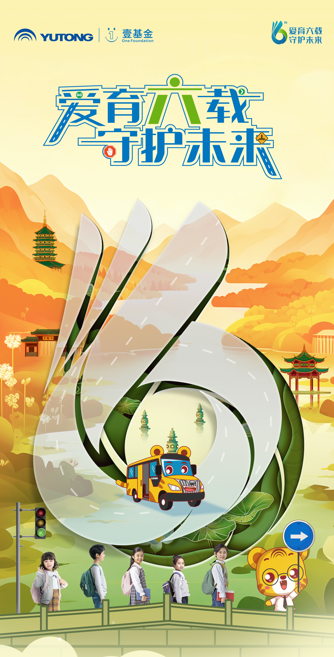 6年，12萬里，13萬兒童，宇通&amp;壹基金兒童交通安全公益行再出發(fā)