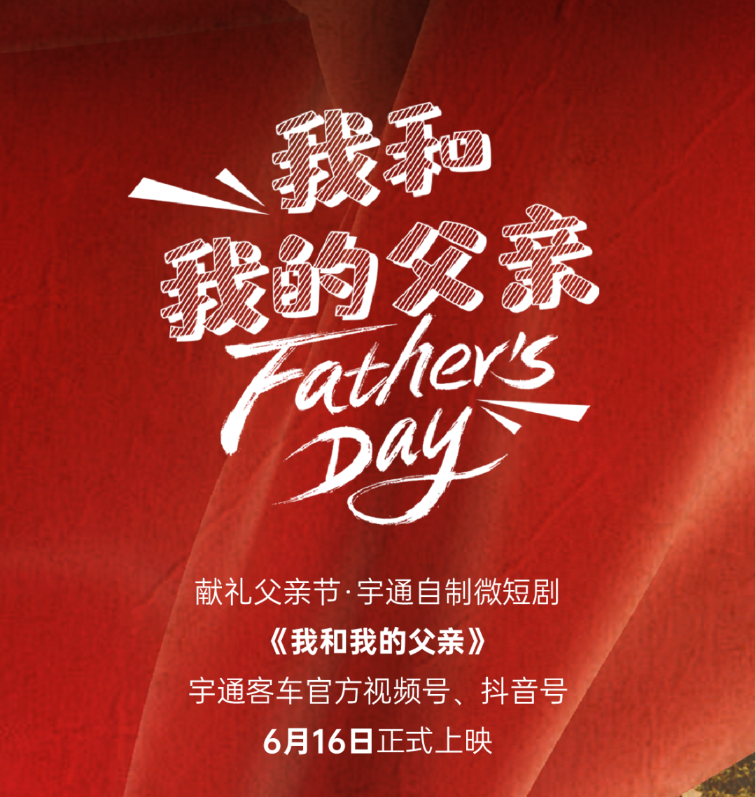 獻禮父親節(jié)丨宇通自制微短劇《我和我的父親》即將上映！