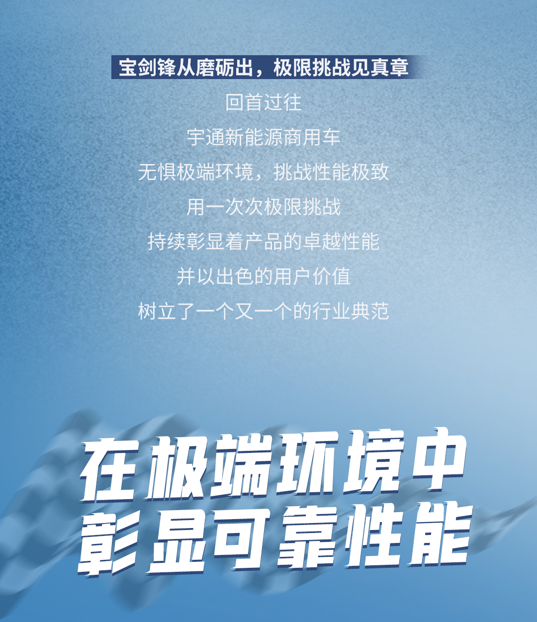 極限挑戰(zhàn)之路再添新彩！宇通新能源商用車底氣何在？