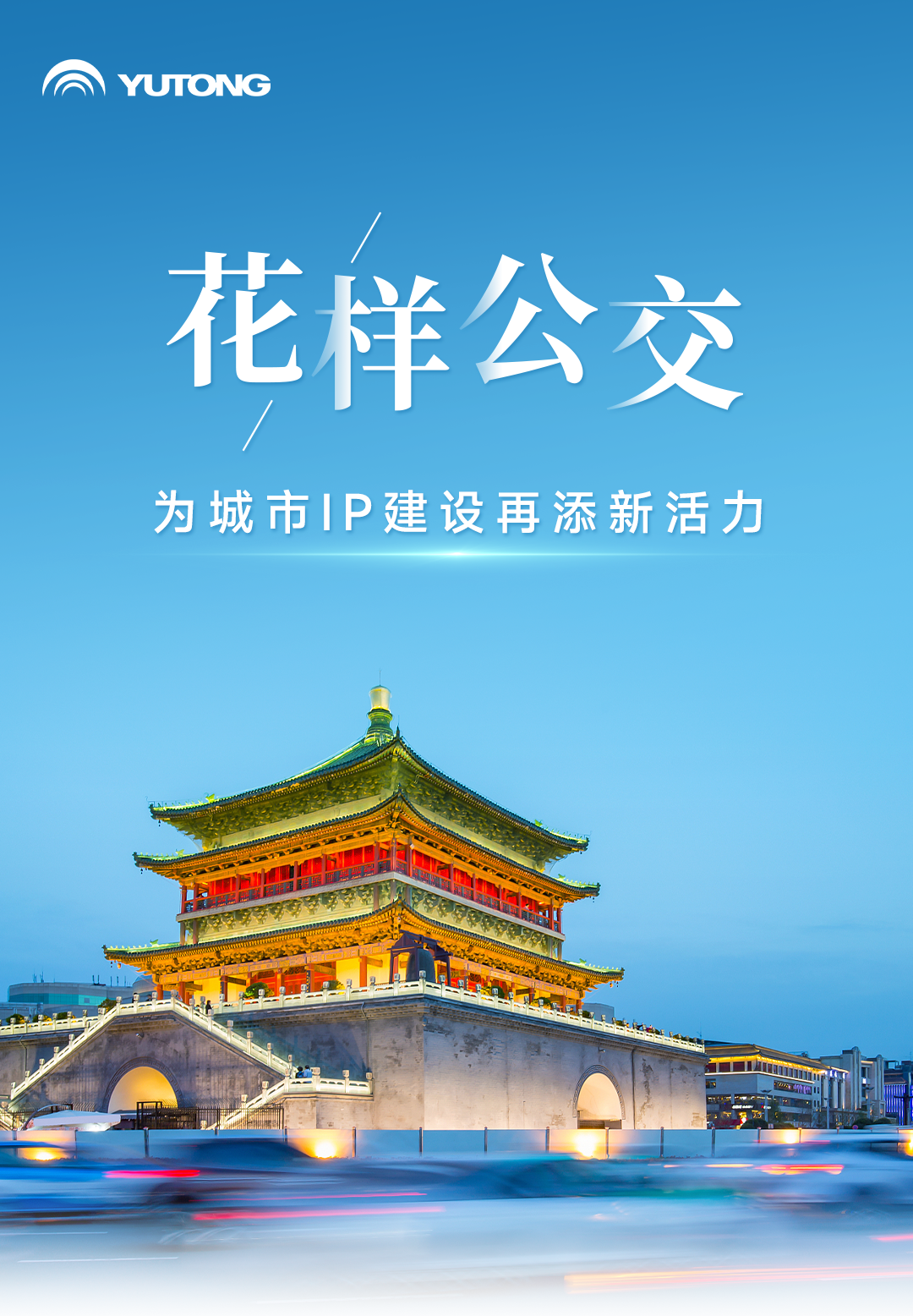 定制公交打造花樣出行體驗(yàn)，宇通為各地文旅上分