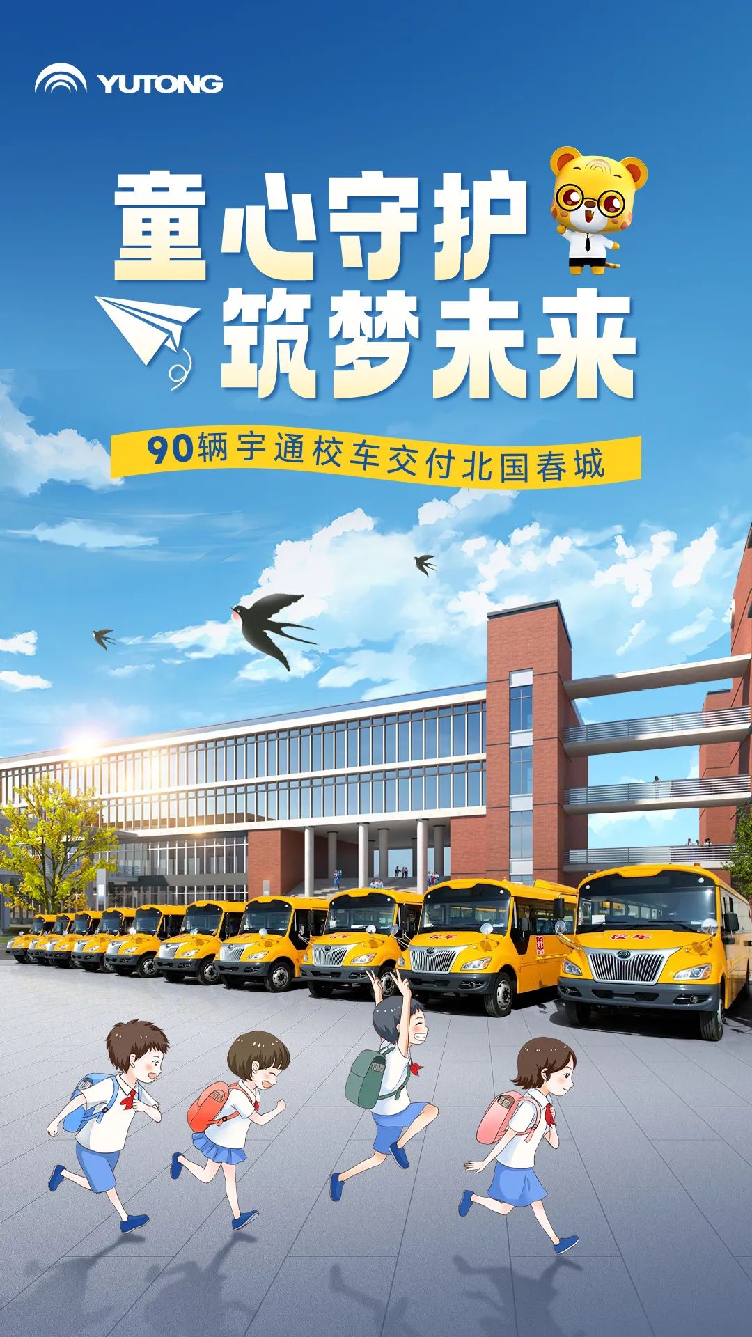90輛宇通校車交付北國春城！
