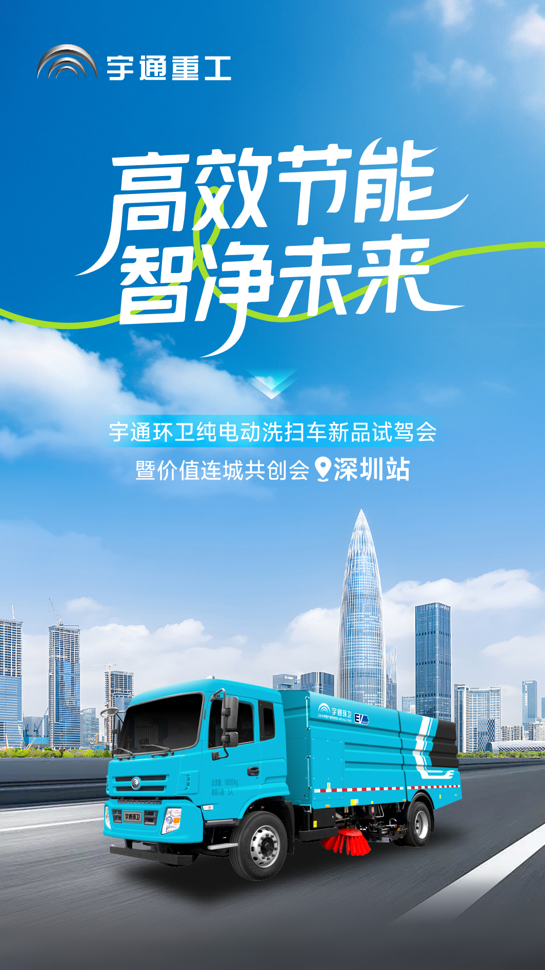 為綠色智慧作業(yè)！宇通環(huán)衛(wèi)純電動(dòng)洗掃車新品試駕會(huì)圓滿落幕