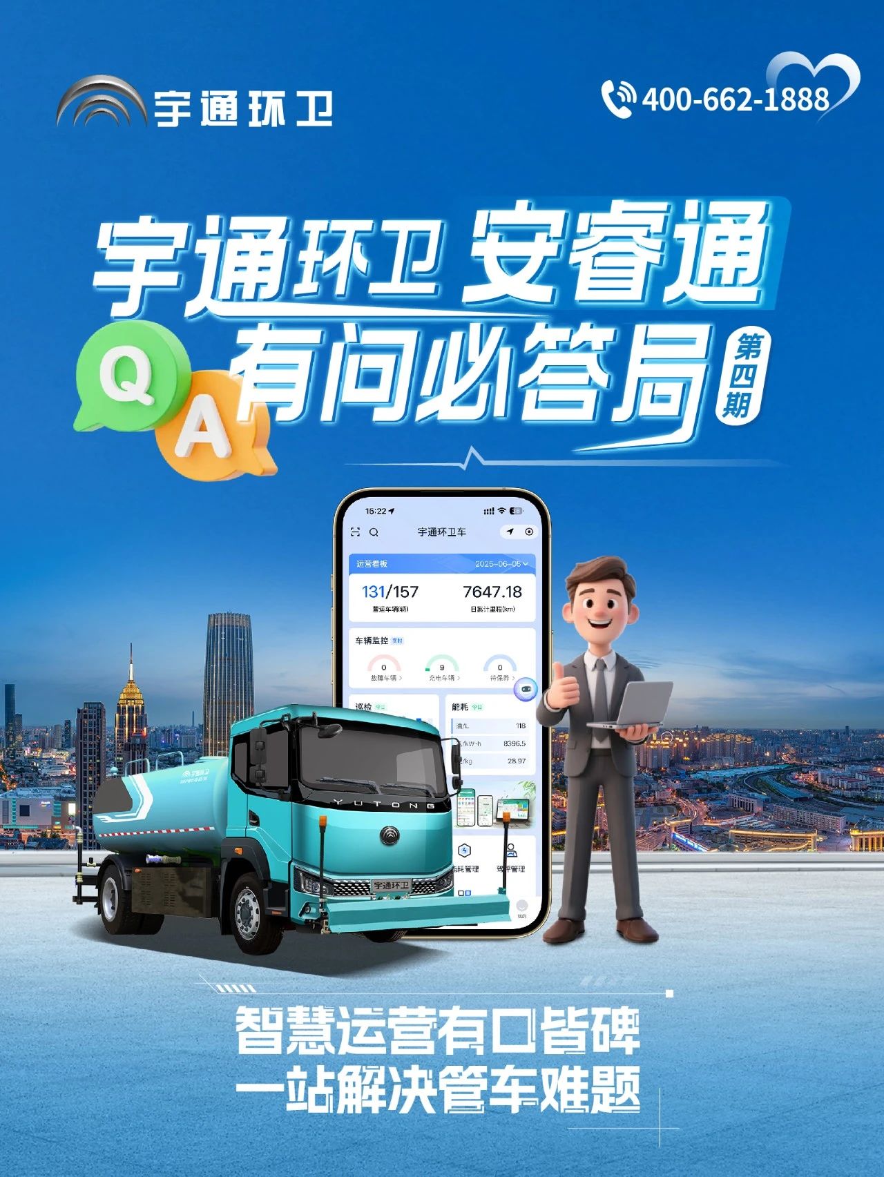 宇通環(huán)衛(wèi)安睿通“有問必答局”第四期：智慧好用看實效，聽聽客戶怎么講！