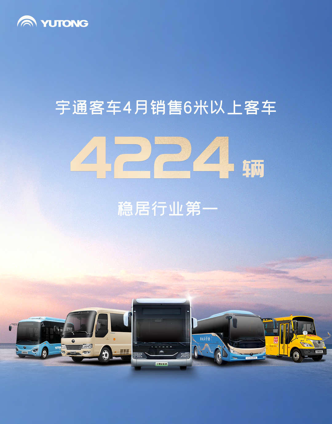 客車(chē)霸榜、輕卡前三！宇通新能源商用車(chē)4月成績(jī)單來(lái)了