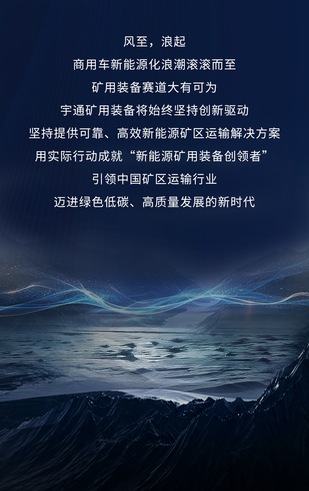 一圖回顧宇通礦用裝備新品發(fā)布會高光時刻