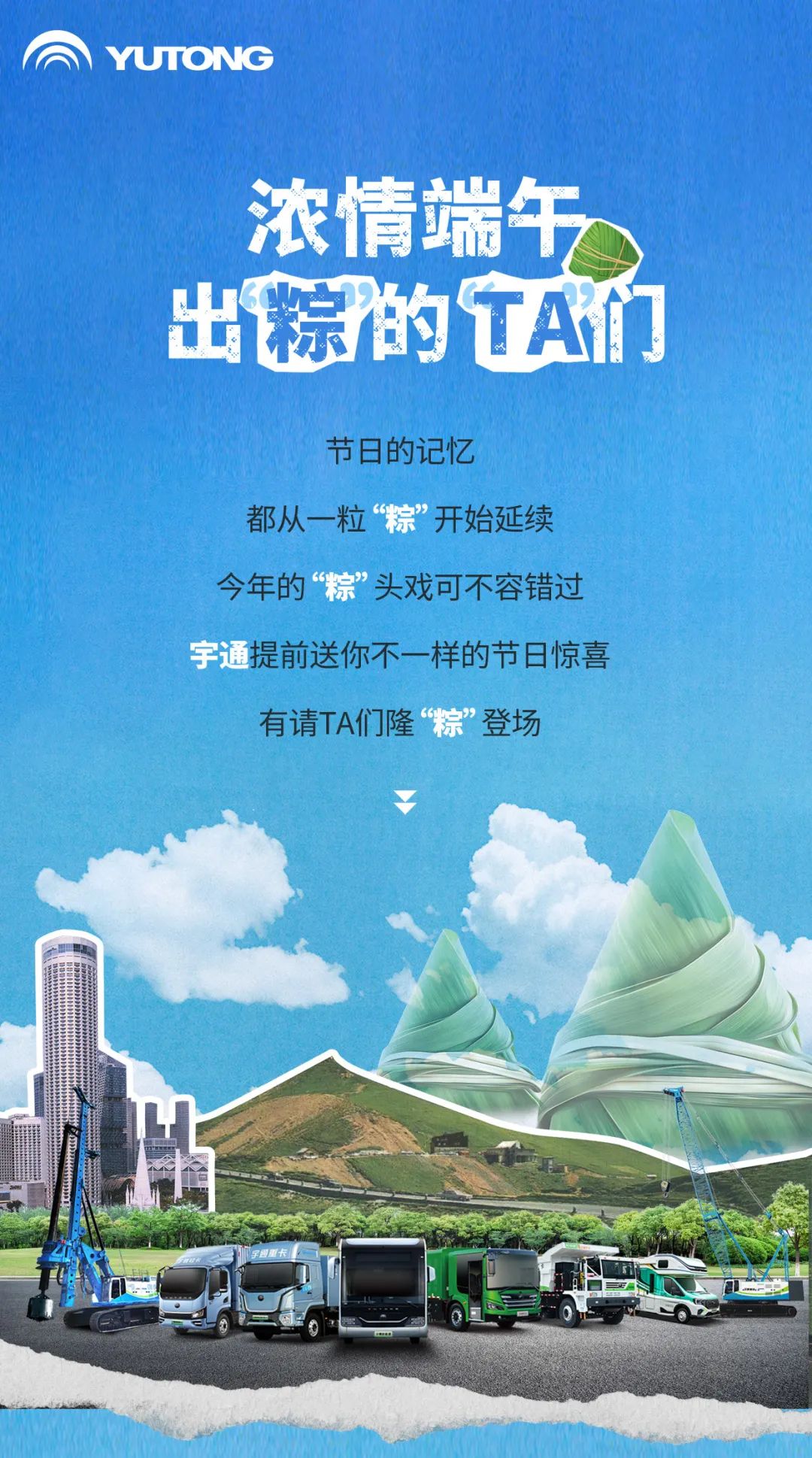 隆「粽」登場！宇通送您出「粽」的TA們