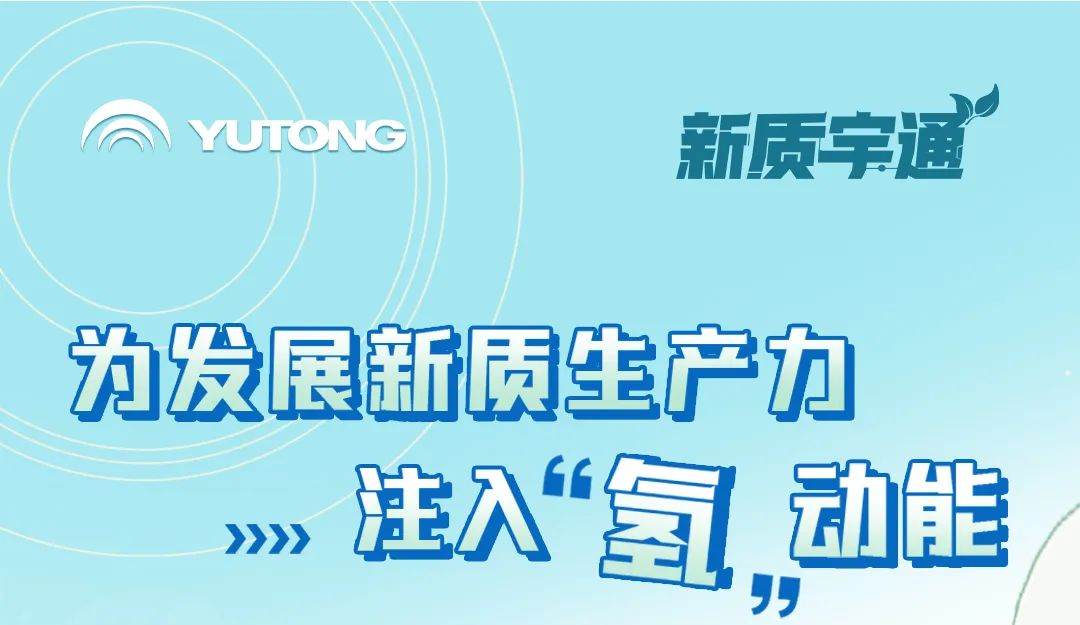 新質(zhì)宇通丨解鎖新質(zhì)生產(chǎn)力的“氫”密碼