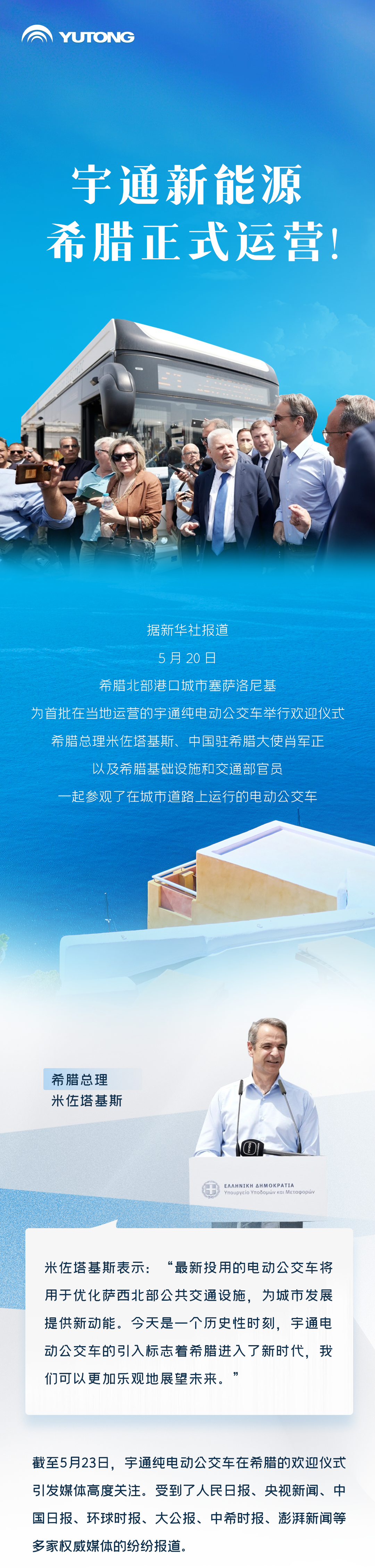 新華社、人民日報報道！希臘總理歡迎首批宇通新能源投入運營