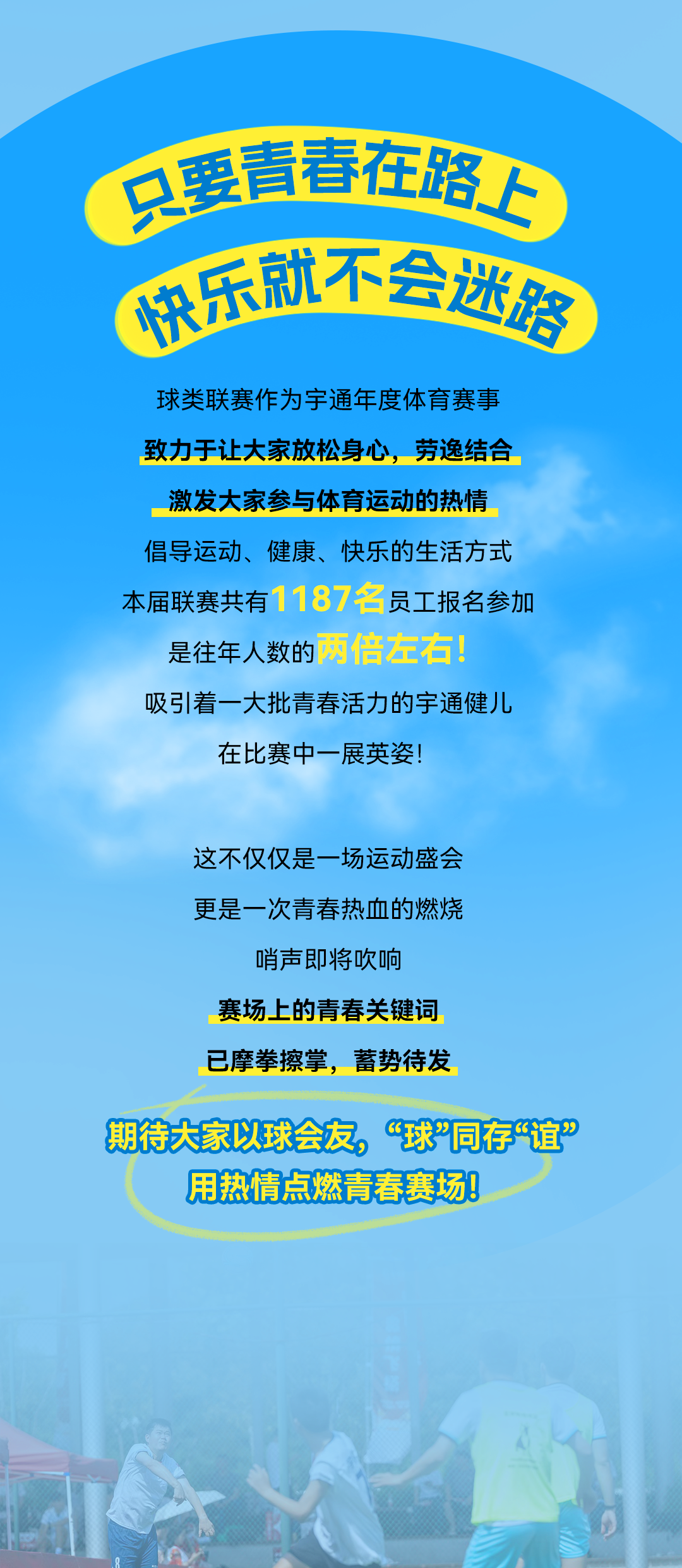 去跑去跳去SHOW吧！宇通第十二屆“崇德杯”球類聯(lián)賽開幕！